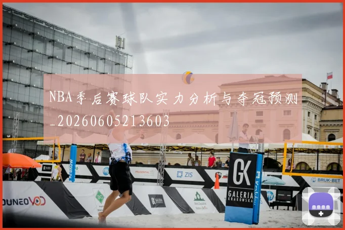NBA季后赛球队实力分析与夺冠预测_20260605213603