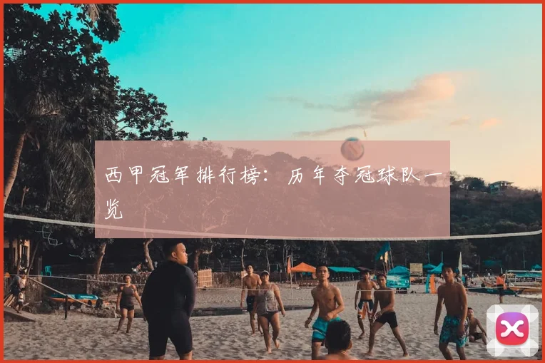 西甲冠军排行榜：历年夺冠球队一览