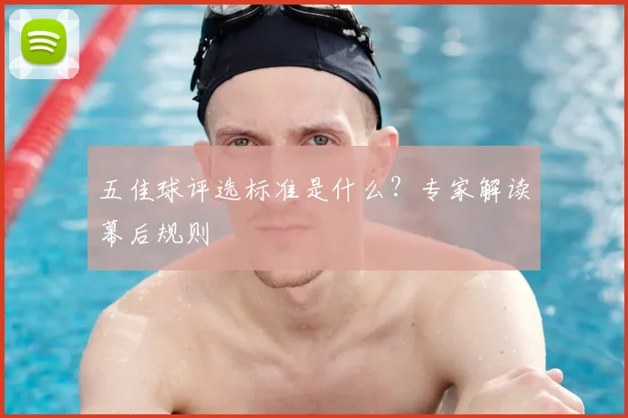 五佳球评选标准是什么?专家解读幕后规则