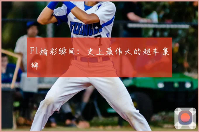 F1精彩瞬间：史上最伟大的超车集锦