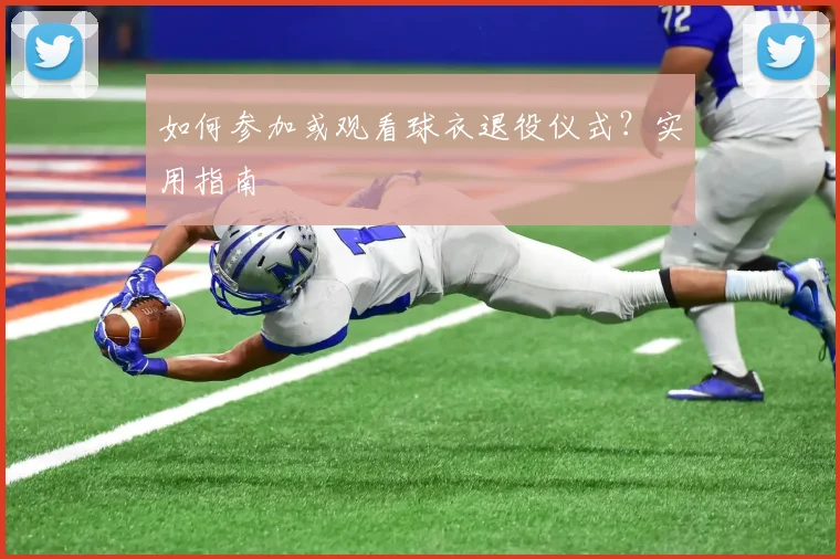 如何参加或观看球衣退役仪式？实用指南