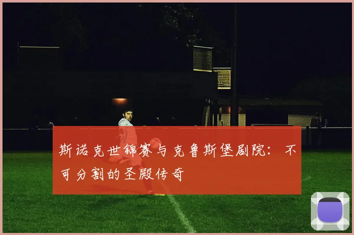 斯诺克世锦赛与克鲁斯堡剧院：不可分割的圣殿传奇