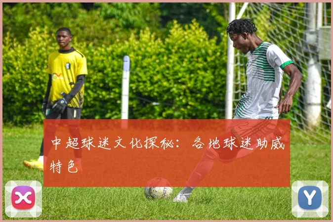 中超球迷文化探秘：各地球迷助威特色