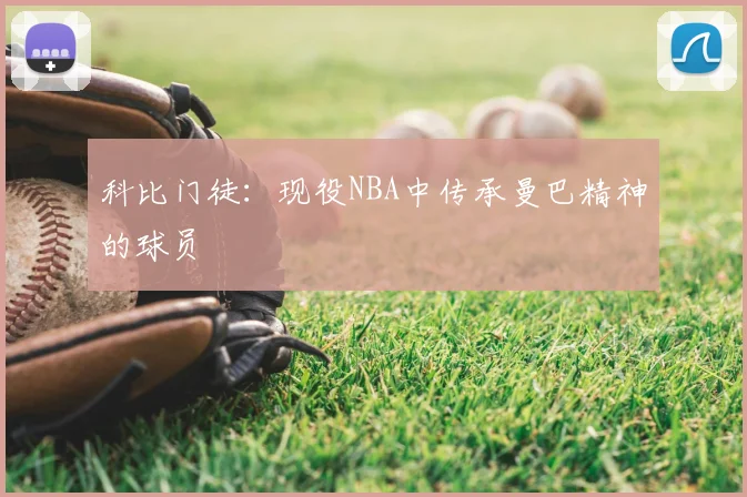 科比门徒:现役NBA中传承曼巴精神的球员