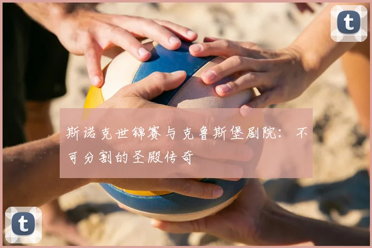 斯诺克世锦赛与克鲁斯堡剧院：不可分割的圣殿传奇