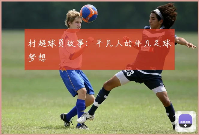 村超球员故事:平凡人的非凡足球梦想