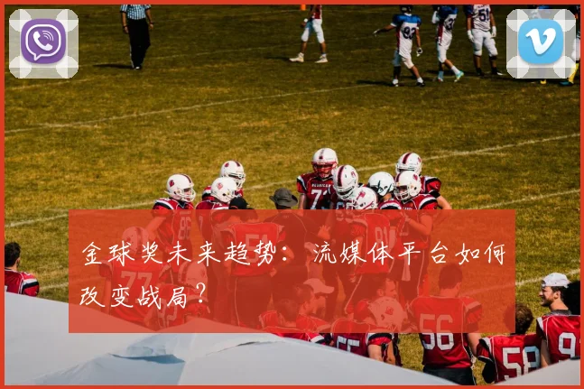 金球奖未来趋势：流媒体平台如何改变战局？