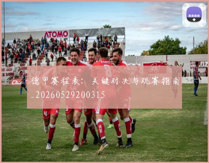 德甲赛程表：关键对决与观赛指南_20260529200315