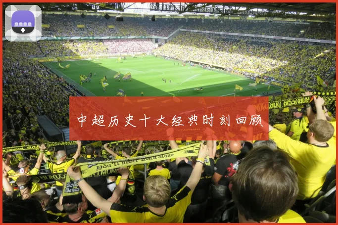 中超历史十大经典时刻回顾