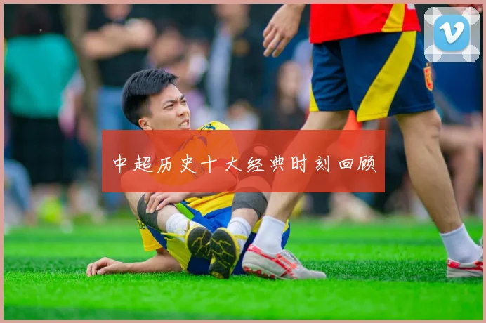 中超历史十大经典时刻回顾