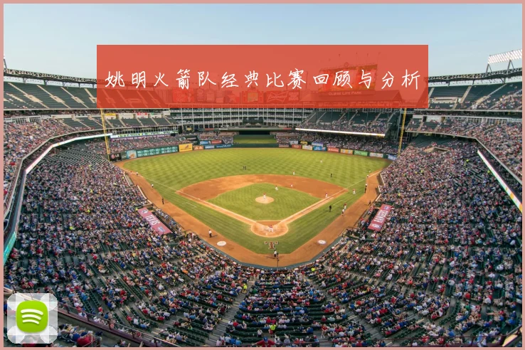 姚明火箭队经典比赛回顾与分析