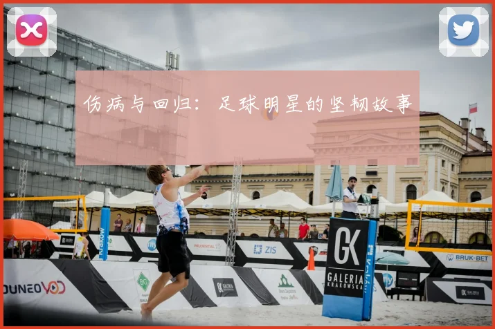 伤病与回归：足球明星的坚韧故事