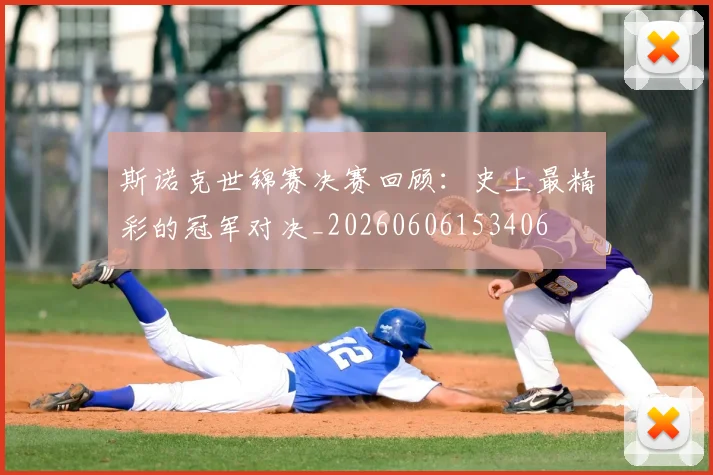 斯诺克世锦赛决赛回顾：史上最精彩的冠军对决_20260606153406