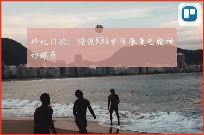 科比门徒：现役NBA中传承曼巴精神的球员