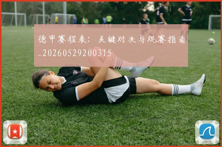 德甲赛程表：关键对决与观赛指南_20260529200315