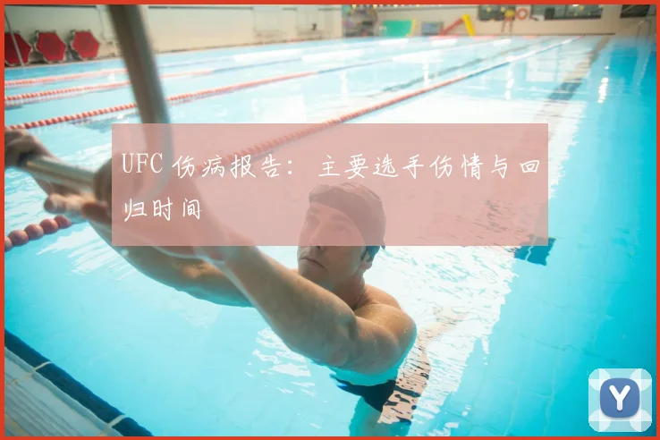 UFC 伤病报告：主要选手伤情与回归时间