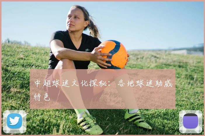 中超球迷文化探秘：各地球迷助威特色