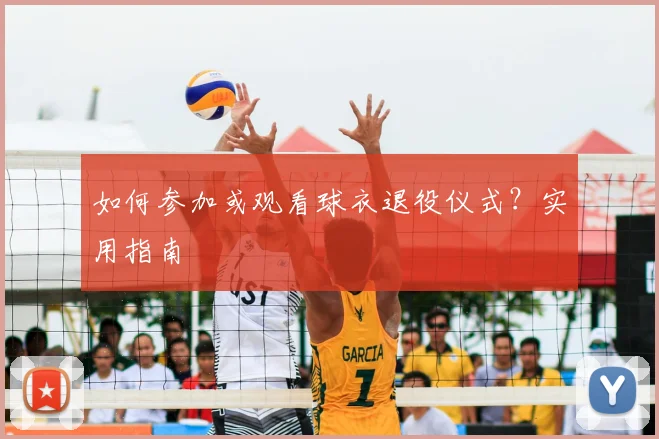 如何参加或观看球衣退役仪式？实用指南
