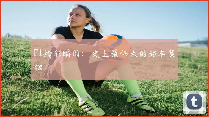F1精彩瞬间：史上最伟大的超车集锦