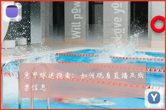 意甲球迷指南：如何观看直播及购票信息