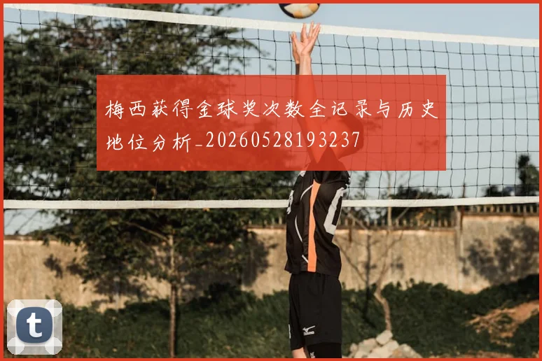 梅西获得金球奖次数全记录与历史地位分析_20260528193237