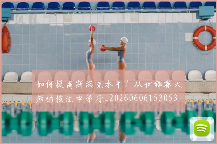 如何提高斯诺克水平？从世锦赛大师的技法中学习_20260606153053